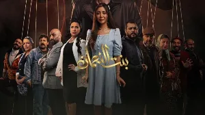 مسلسل بنت النعمان 2026 HD