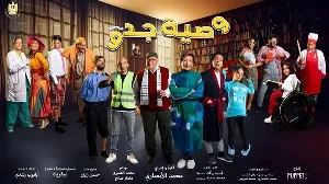 مسلسل وصية جدو حلقة 7 HD