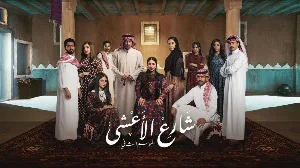 مسلسل شارع الاعشى 2 حلقة 15 HD