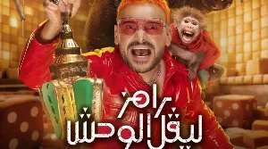مسلسل رامز ليفل الوحش حلقة 22 HD