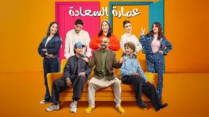 مسلسل عمارة السعادة حلقة 29 HD