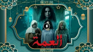 مسلسل العمة 2026 HD