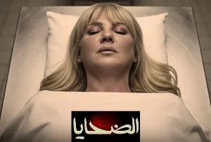 مسلسل الضحايا حلقة 4 HD