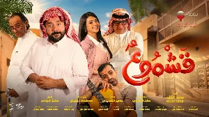 مشاهدة فيلم قشموع 2025