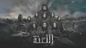 فيلم العرافة واللعنة 2025 HD