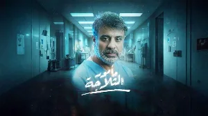 مسلسل مامور الثلاجة حلقة 6 HD