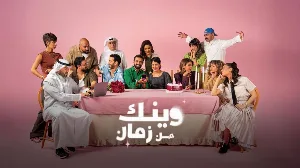 مسلسل وينك من زمان حلقة 2 HD