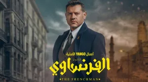 مسلسل الفرنساوي حلقة 7 HD