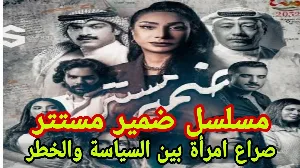 مسلسل ضمير مستتر حلقة 1 HD