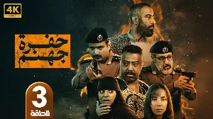 مسلسل حفرة جهنم حلقة 10 HD