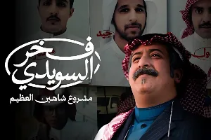 مشاهدة فيلم فخر السويدي 2025