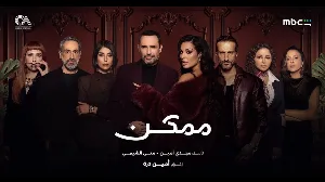 مسلسل ممكن حلقة 12 HD