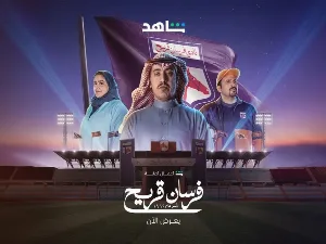 مسلسل فرسان قريح حلقة 1 HD