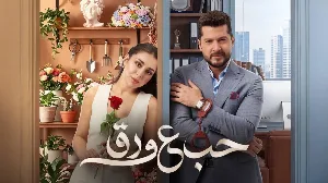 مسلسل حب ع ورق حلقة 32 HD