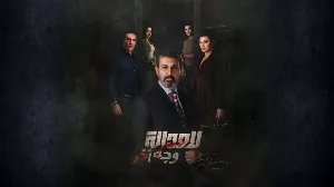 مسلسل للعدالة وجه آخر حلقة 3 HD