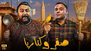 فيلم صقر وكناريا 2026 مترجم HD