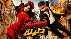 فيلم شمشون ودليلة 2026 مترجم HD