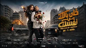 فيلم خلي بالك من نفسك 2026 HD
