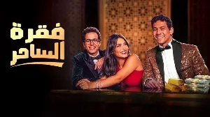 مسلسل فقرة الساحر حلقة 3 HD