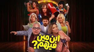 فيلم ابن مين فيهم 2026 مترجم HD