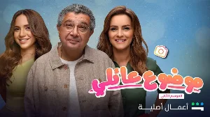 مسلسل موضوع عائلي الموسم الثاني حلقة 2 HD