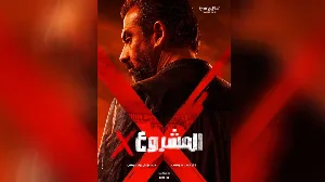 فيلم X المشروع 2025 مترجم HD