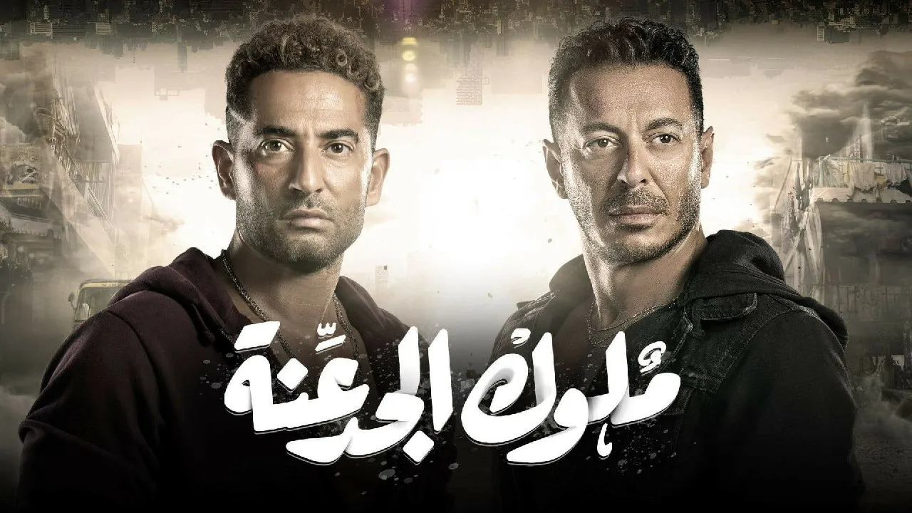 مسلسل ملوك الجدعنة حلقة 25 HD
