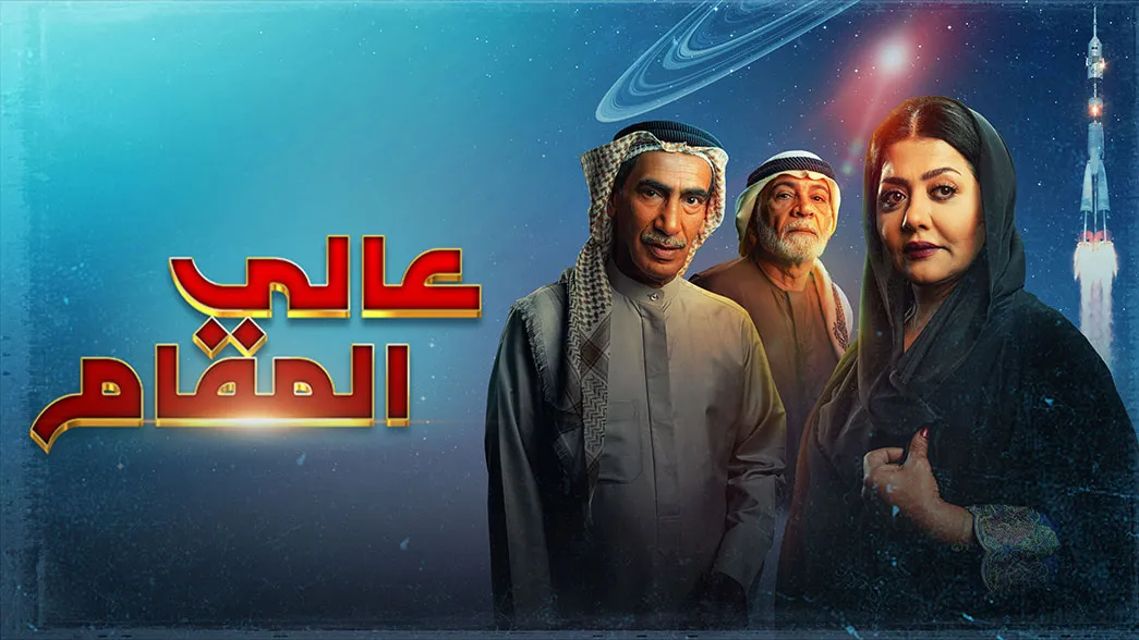 مسلسل عالي المقام حلقة 23 HD