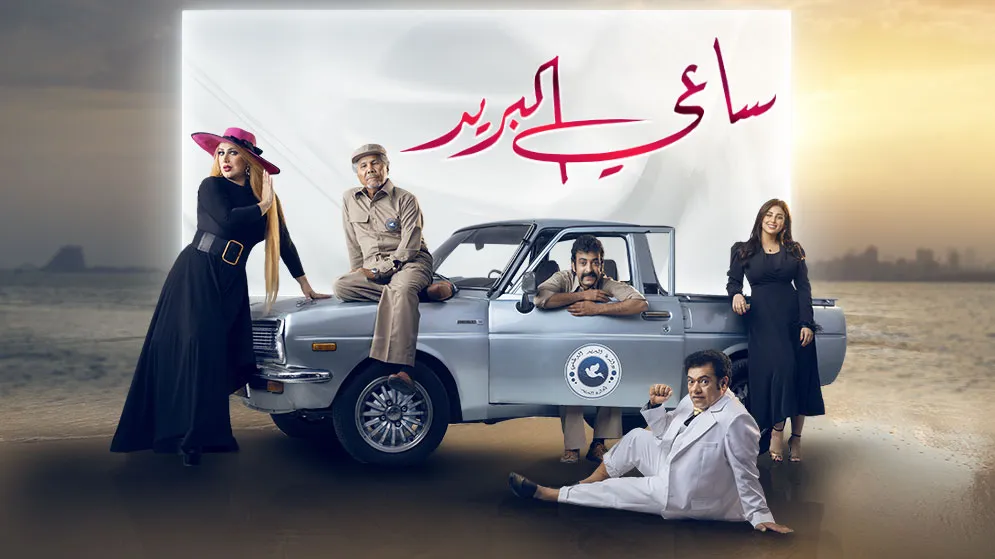 مسلسل ساعي البريد حلقة 10 HD