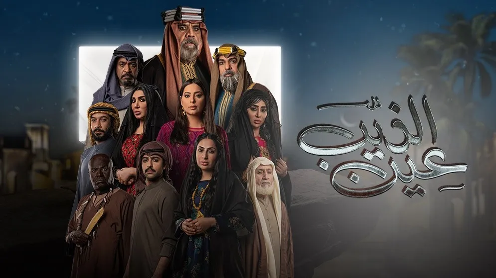 مسلسل عين الذيب حلقة 8 HD