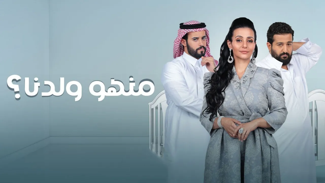 مسلسل منهو ولدنا؟ حلقة 23 HD