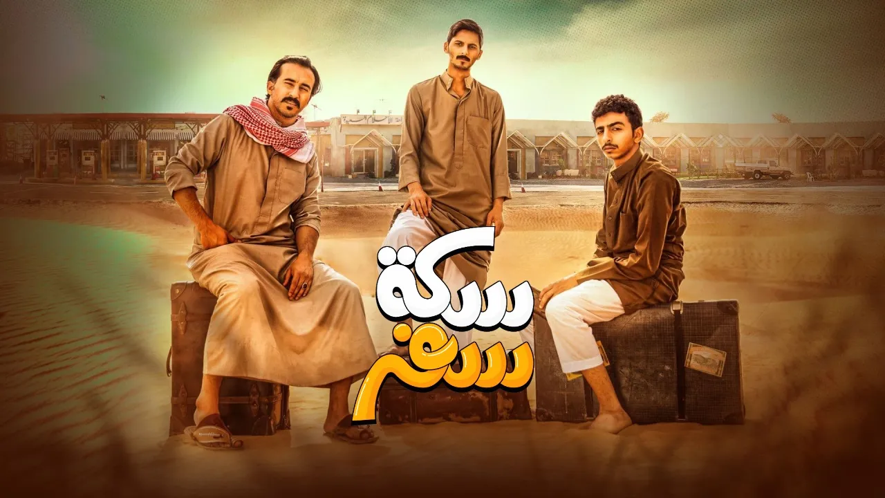 مسلسل سكة سفر حلقة 26 HD