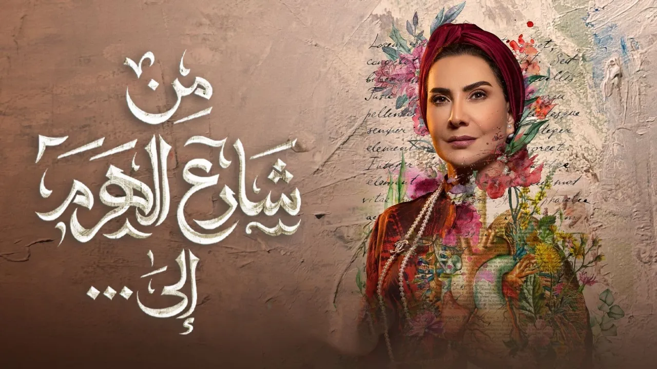 مسلسل من شارع الهرم إلى حلقة 26 HD