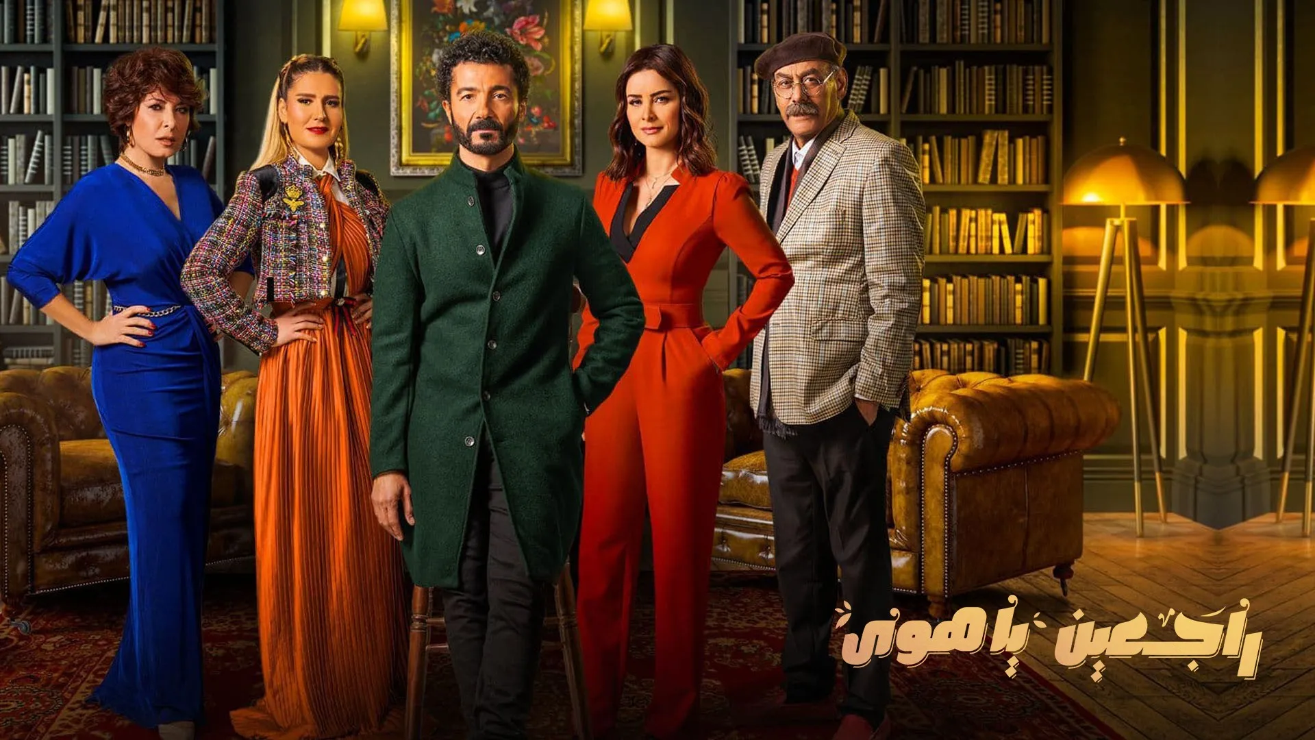 مسلسل راجعين يا هوى حلقة 4 HD
