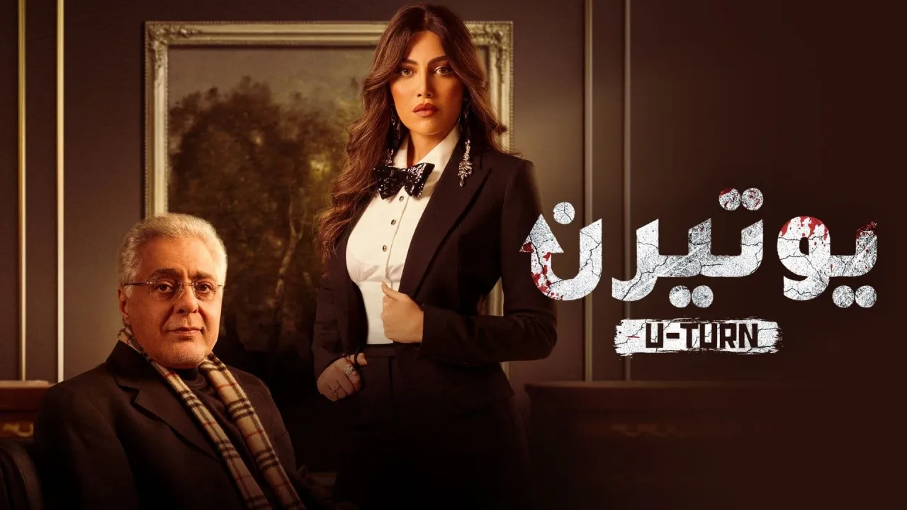 مسلسل يوتيرن حلقة 15 HD