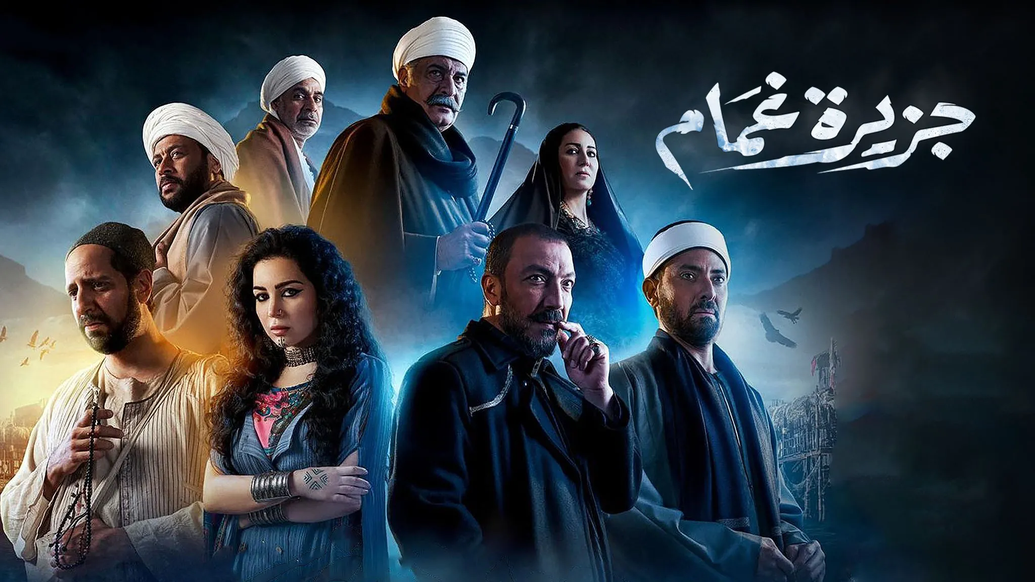 مسلسل جزيرة غمام حلقة 28 HD