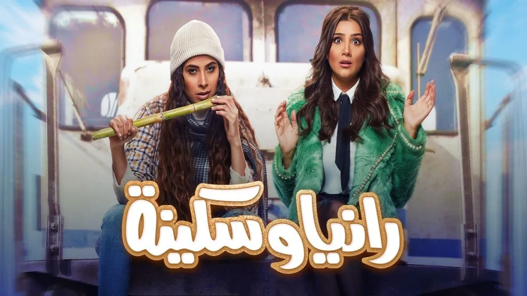 مسلسل رانيا وسكينة حلقة 2 HD