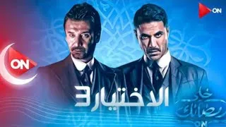 مسلسل الاختيار 3 حلقة 24 HD