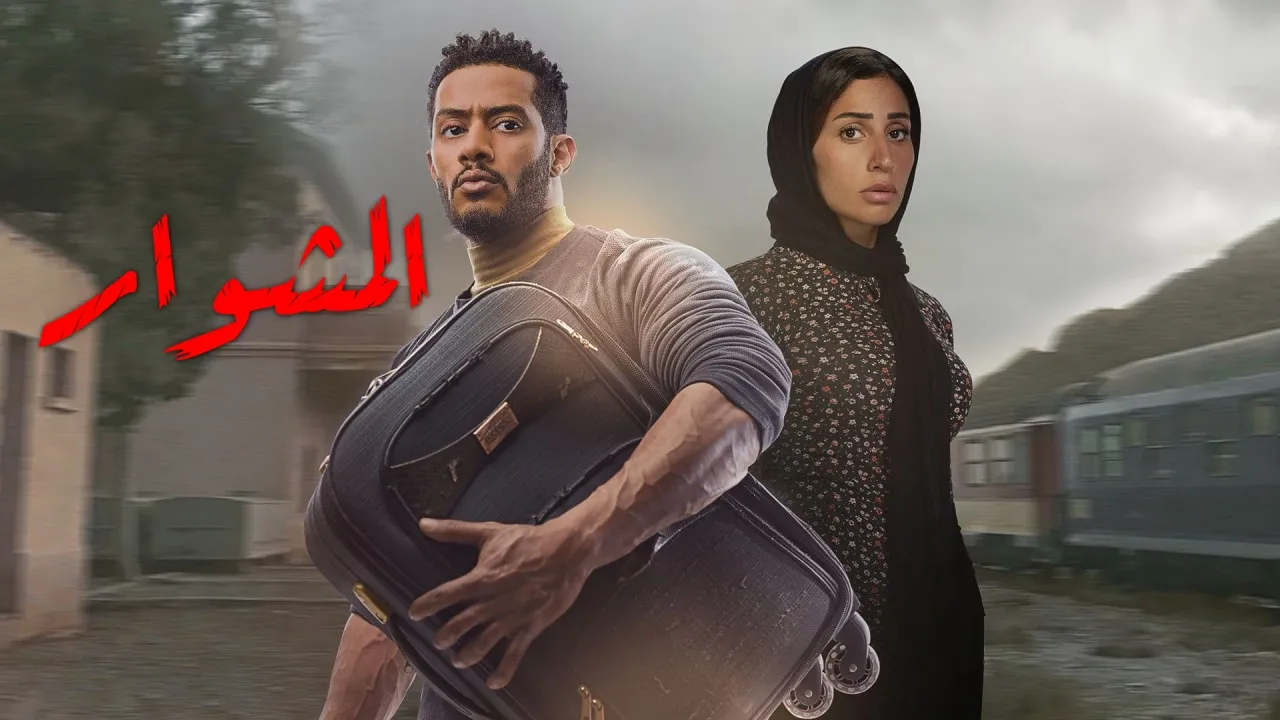 مسلسل المشوار حلقة 27 HD