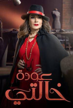 مسلسل عودة خالتي 2022 HD