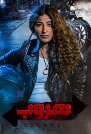 مسلسل هروب 2022 HD