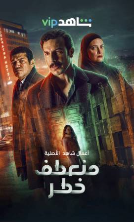 مسلسل منعطف خطر 2022 HD