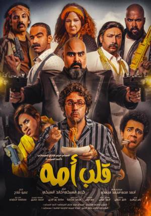 فيلم قلب أمه 2018 HD