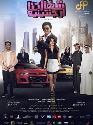 فيلم شغالتنا الأرجنتينيه 2018 HD