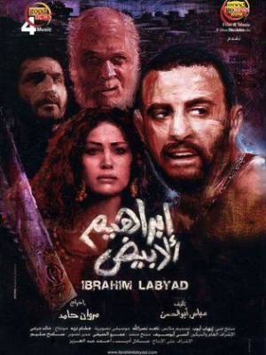 مشاهدة فيلم ابراهيم الابيض 2009
