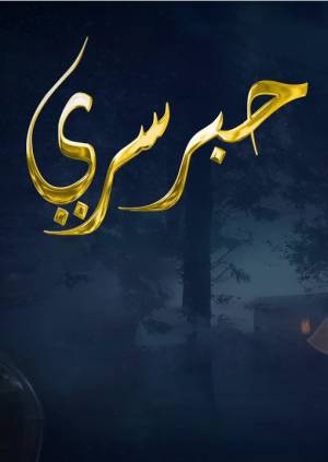 مشاهدة مسلسل حبر سري 2023