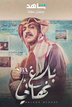 مسلسل بلاغ نهائي حلقة 30 HD