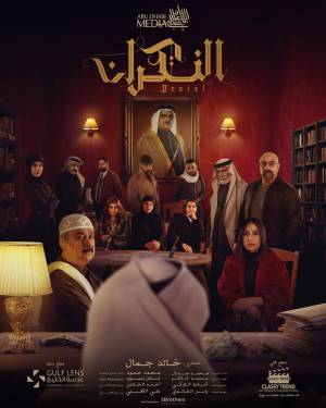 مسلسل النكران 2023 HD