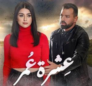 مسلسل عشرة عمر حلقة 33 HD