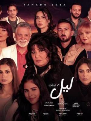 مسلسل ليل أم البنات 2023 HD